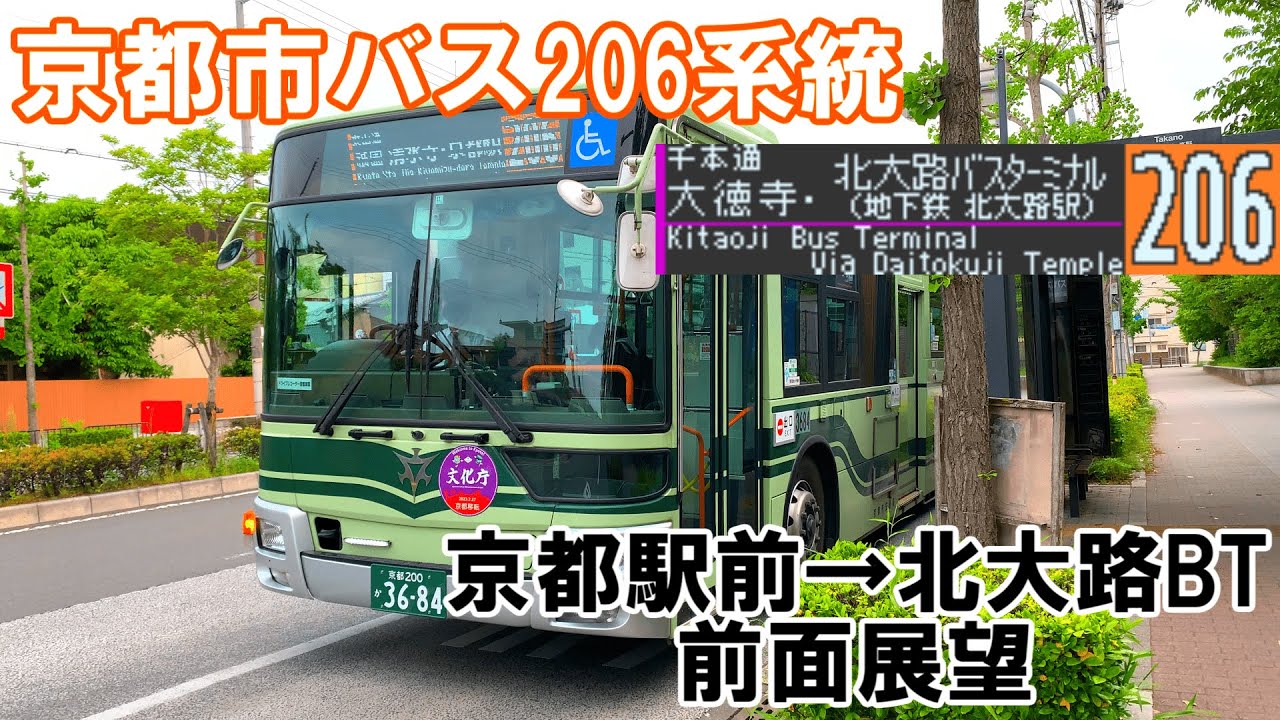 【前面展望】京都市バス 206系統(時計周り循環) 三菱ふそうエアロスター 京都駅前→北大路バスターミナル
