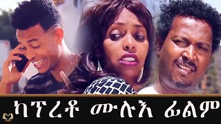 Eritrean Full  film Kapreto By YACOB  ANDAY  ደራሲ ያቖብ ዓንዳይ