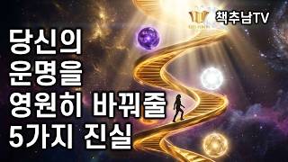 이 5가 관점은 당신의 운명을 완전히 바꾸어 놓을 것입니다 ㅣ 죽음의 수업
