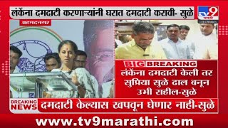 Supriya Sule | Nilesh Lanke यांना दमदाटी केली तर सुप्रिया सुळे ढाल बनून उभी राहील