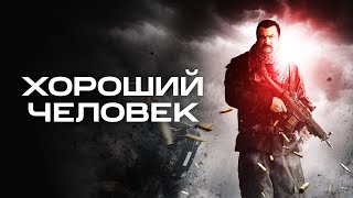 Хороший Человек - Русский Трейлер (2014)