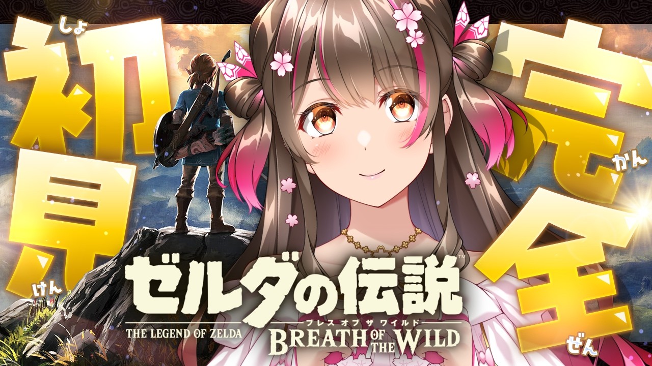 9】探索回 アッカレ地方： 実はゼルダシリーズ完全初見！『ブレス オブ