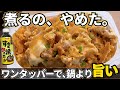 もう煮るのやめました。エバラ一本、ワンタッパーで作る「豚たま丼(他人丼)」が正直、鍋で作るより旨い。