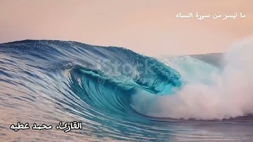 صوت رائع جداً 🤩 سورة النساء  مع القارئ. محمد عطيه