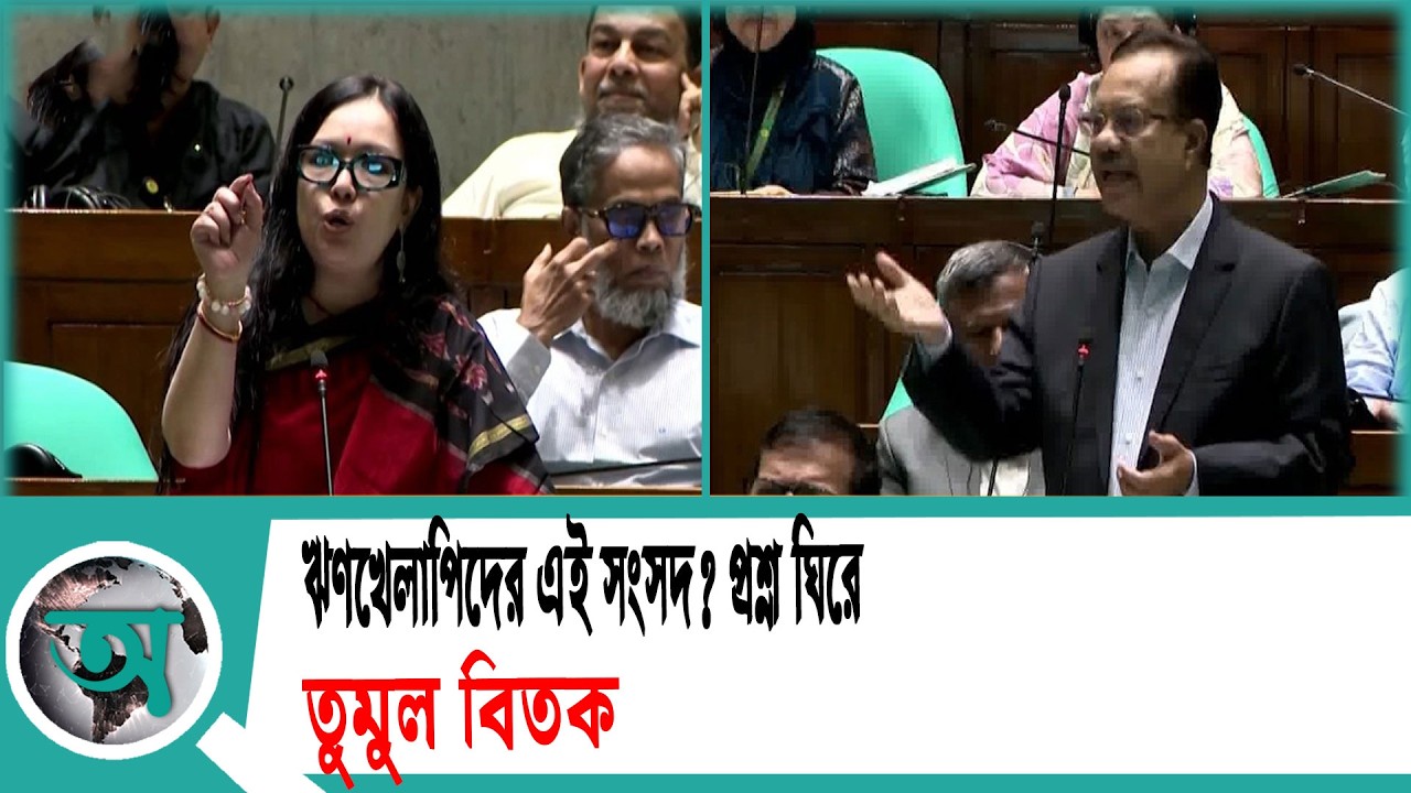 ঋণখেলাপিদের এই সংসদ?’ প্রশ্ন ঘিরে তুমুল বিতর্ক | Loan defaulters