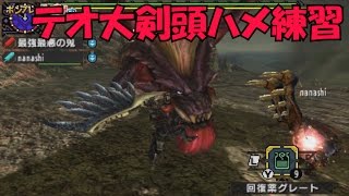 モンハンx モンハンクロス テオテスカトル大剣頭ハメの練習に挑戦してみた 実況プレイ動画 Youtube モンハンx モンハンクロス テオテスカトル大剣頭ハメの練習に挑戦してみた 実況プレイ動画 Youtube