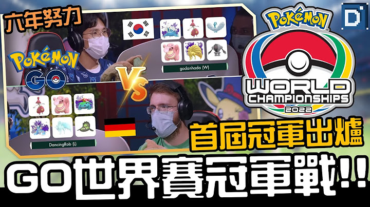 第一屆Pokemon GO世界冠軍！Pokémon World Championships！首屆GO世界賽轉播！【Pokemon GO】 - 天天要聞