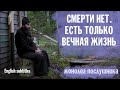 СМЕРТИ НЕТ. ЕСТЬ ТОЛЬКО ВЕЧНАЯ ЖИЗНЬ | МОНОЛОГ ПОСЛУШНИКА (ENG SUBTITLES)