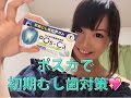 【POs-Ca×関口愛美】特別なガム【ポスカで初期むし歯予防】