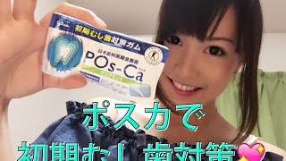 【POs-Ca×関口愛美】特別なガム【ポスカで初期むし歯予防】