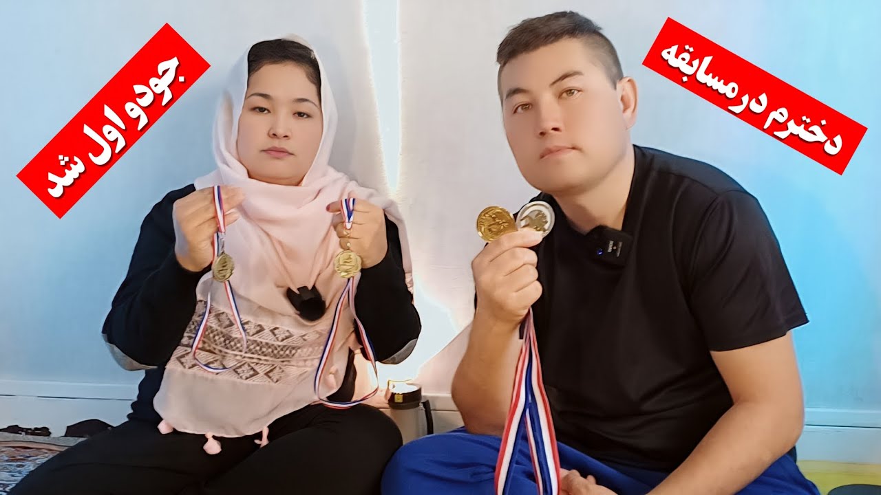 Моя дочь заняла первое место в дзюдо. Мы очень счастливы в нашей семье.