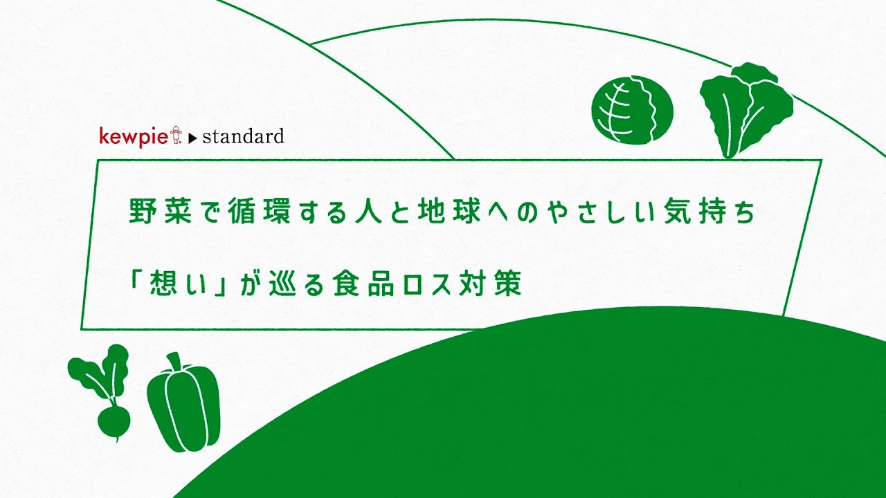 【kewpie standard】食品ロス対策