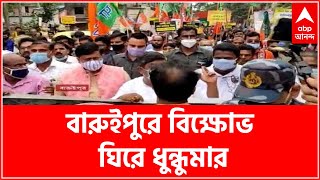 BJP: বারুইপুরে বিজেপির বিক্ষোভ ঘিরে ধুন্ধুমার। Bangla News