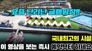 아빠들한테 요즘 난리난 글램핑장입니다[고성 블루비치글램핑]