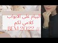 البيام على الابواب Conseil Organisation التحضير الجيد 