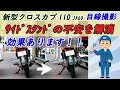 クロスカブのサイドスタンド使用時の不安を解消しました。つけて良かった効果はかなり大きいのでオススメです！！