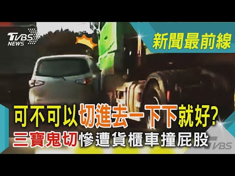 可不可以切進去一下下就好? 三寶鬼切慘遭貨櫃車撞屁股｜TVBS新聞