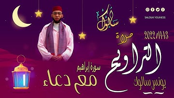 القارئ يونس سالوك المغربي - | SALOUK YOUNESS | سورة إبراهيم مع الدعاء _ صلاة التراويح 2022م 1443ه