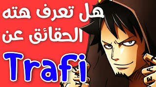 10 حقائق ربما لا تعرفها عن ترافي | Trafi