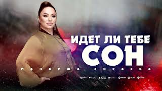 Манарша Хираева"Идет ли тебе сон"@AVARMusic_mediaFan @dag-music