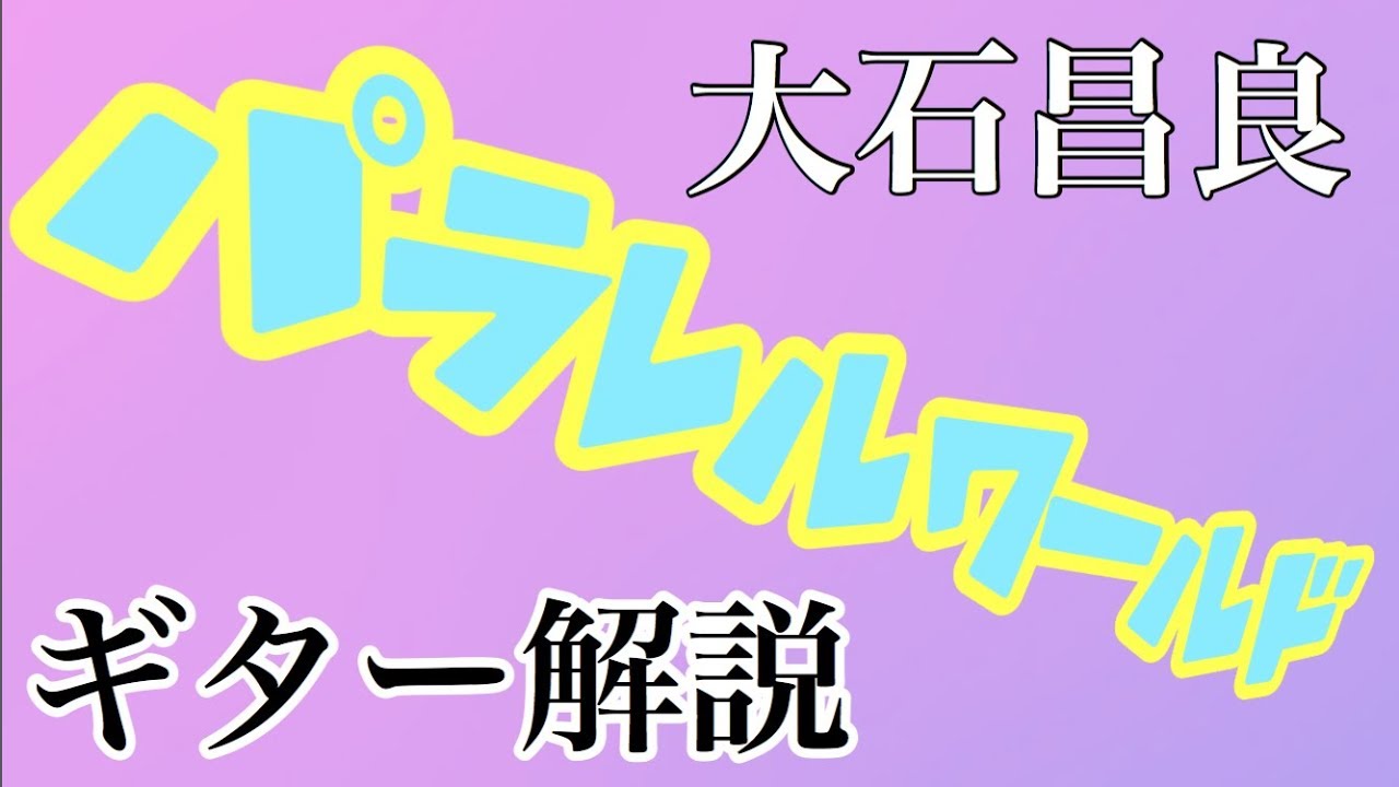 パラレルワールド 大石昌良 ギター解説 Youtube