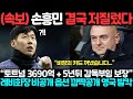 (속보) 손흥민 결국 저질렀다 ”토트넘 3690억 + 5년뒤 감독부임 보장“ 레비회장 비공개 옵션 깜짝공개 영국 발칵