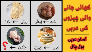 Food Items Names in Arabic Language | Arabic Vocabulary | Arabic Lugah