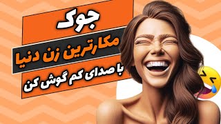 جوک ها و داستان های خنده دار،از خنده منفجر شو(پارت25)