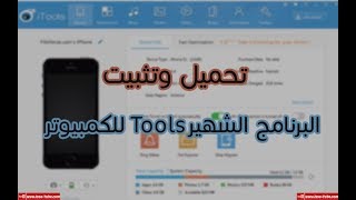 تحميل وتثبيت برنامج ITools للكمبيوتر