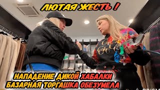НАПАДЕНИЕ ДИКОЙ ХАБАЛКИ! / БАЗАРНАЯ ТОРГАШКА ОБЕЗУМЕЛА! / ВИДЕОЗАПРЕТ 2025