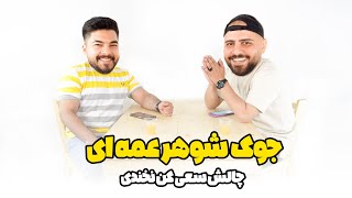 دد جوک | مرکام و مزوول | مزه دارشون کردم 😁