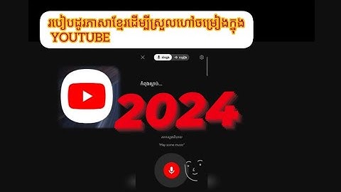 របៀបដូរភាសាខ្មែរដេីម្បីស្រួលហៅចម្រៀងក្នុង YouTube  [ 2024]