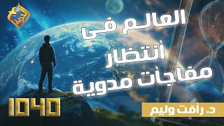 🌎 العالم في إنتظار مفاجآت مدوية⚡".. مع د. رأفت وليم في برنامج 1040 #قناة_الحرية