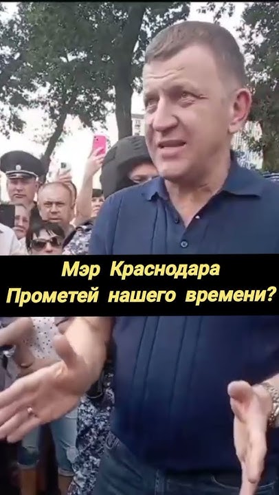 Мэр Краснодара вышел к возмущённым горожанам @KDLKN #краснодар #свет # ...