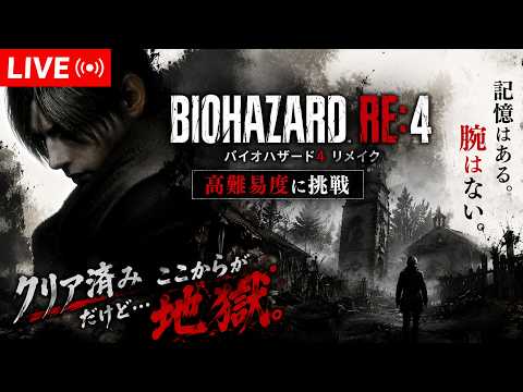 【縦型LIVE｜バイオハザードRE:4】記憶はある。腕はない。難易度を上げて再挑戦🧟　縦横同時配信
