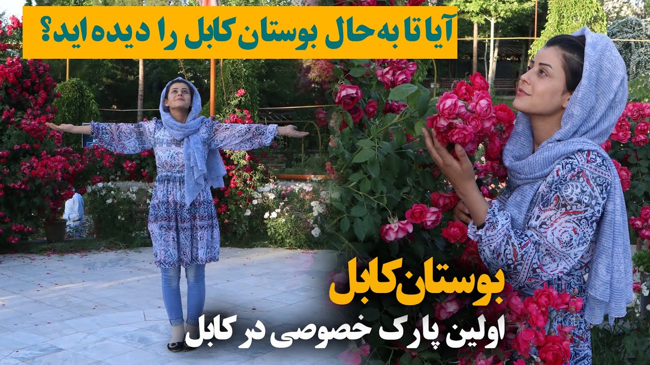 جوش گلها در بوستان كابل، اگر نبيني افسوس ميكني Bustan-e-kabul the first privet park in kabul