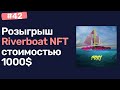 Розыгрыш Riverboat NFT стоимостью 1000$ от канала Сергей Инвестирует