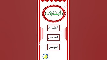 أختبر حفظك للقرآن الكريم 😉 | #اسئلة_دينية #للأذكياء_فقط #مسابقات