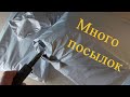 Посылки с aliexpress. МНОГО ПОСЫЛОК! Смотреть до конца!