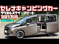 【391万円】セレナキャンピングカー「ラクネルステイ・スイート」をレビュー!メティオ製作・日産の乗用ミニバンセレナベースで車中泊から普段使いまでOK!低価格でも走行充電ややインバーターを装備!
