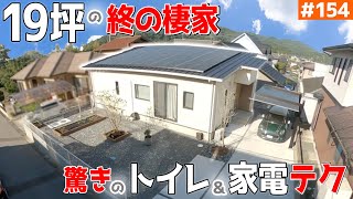 【トイレが疑似個「コンパクト」で「究極」な終の棲家 】見学会のお家をご紹介第回【豊かでリラックスできる平屋】【ルームツアー】