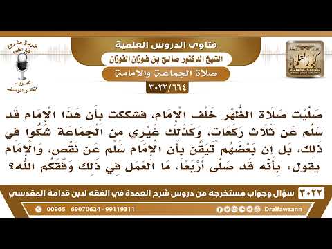 [664 -3022] شككنا أن الإمام قد سلم عن ثلاث في صلاة الظهر، والإمام يقول: أنه صلى أربعا، فما العمل؟