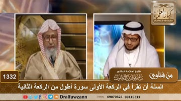 1332 - السنة أن تقرأ في الركعة الأولى سورة أطول من الركعة الثانية - الشيخ صالح الفوزان