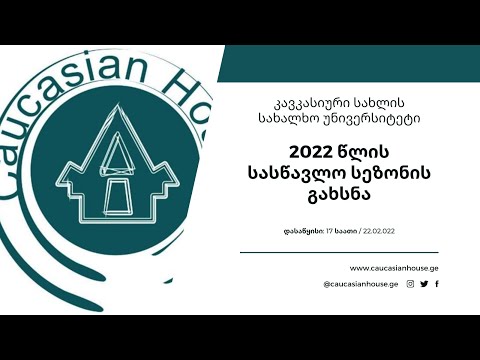 კავკასიური სახლის სახალხო უნივერსიტეტის 2022 წლის სეზონის გახსნა - Zoom-კონფერენცია