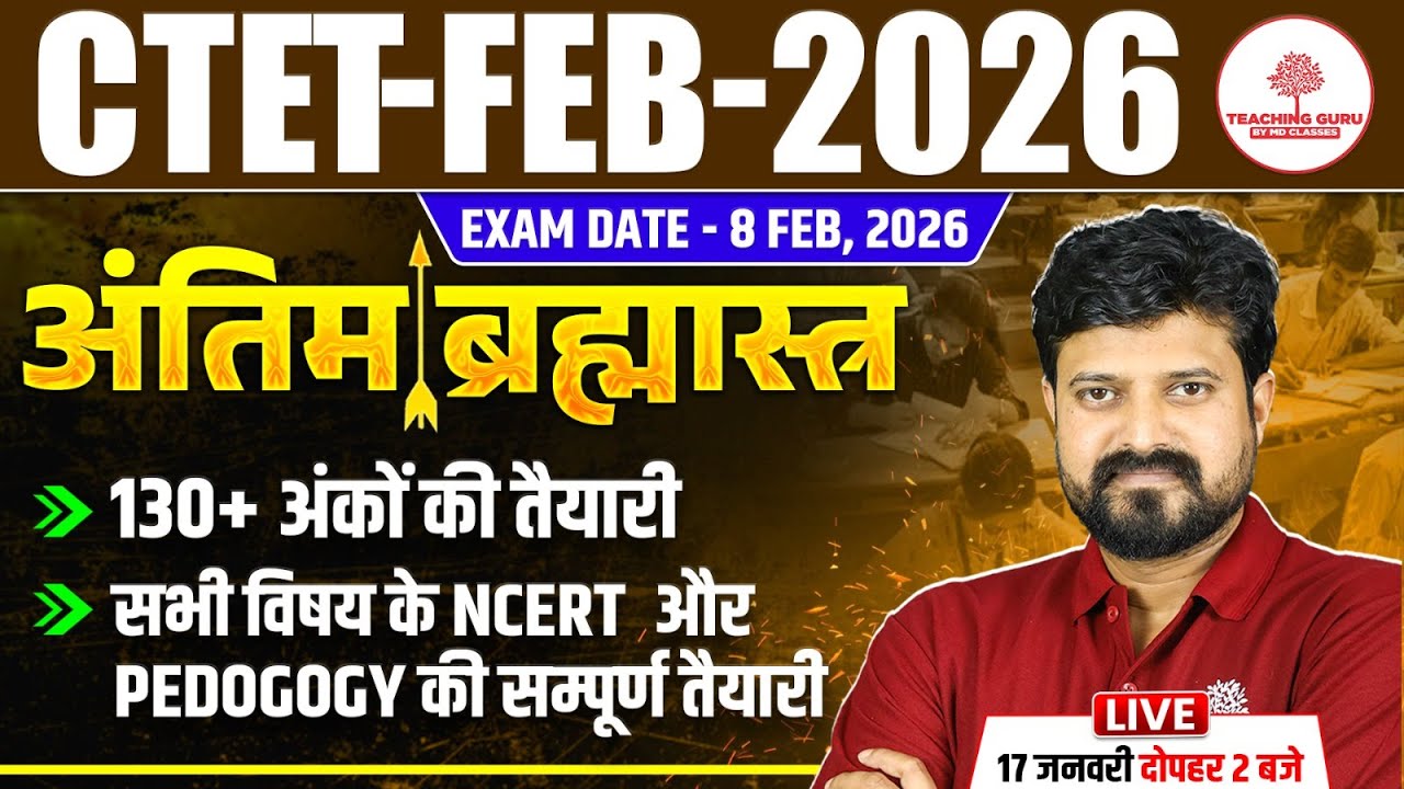 CTET 8 FEB 2026 🔥अंतिम ब्रह्मास्त्र | 130+ Marks Strategy | NCERT + Pedagogy Complete Revision