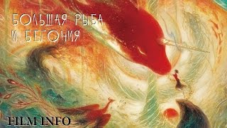 Большая рыба и Бегония (2016) Официальный трейлер Большая рыба и Бегония (2016) Официальный трейлер