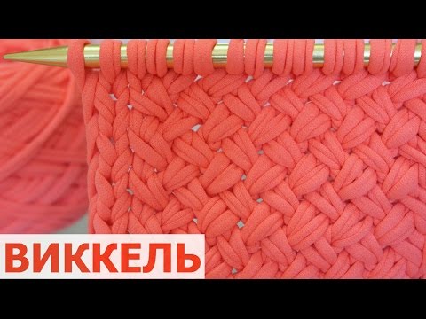 Узор спицами виккель