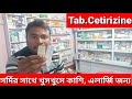 Cetirizine tablet use dose side effects bangali