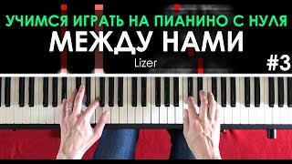 ИГРАЕМ НА ПИАНИНО С НУЛЯ #3 Lizer - Между нами