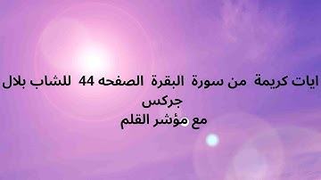 ايات كريمة  من سورة  البقرة  الصفحه 44  للشاب بلال جركس مع مؤشر القلم